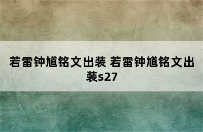 若雷钟馗铭文出装 若雷钟馗铭文出装s27